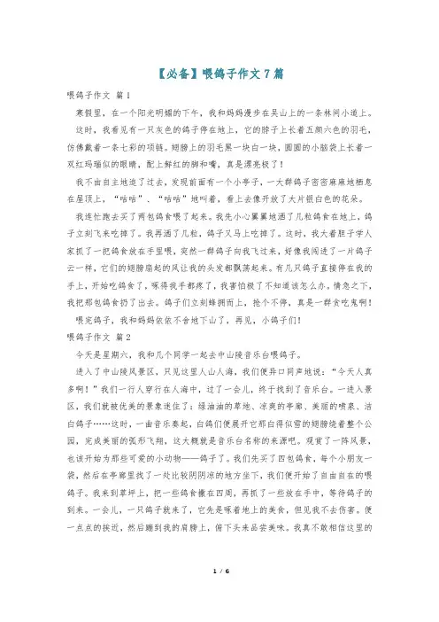 【必备】喂鸽子作文7篇