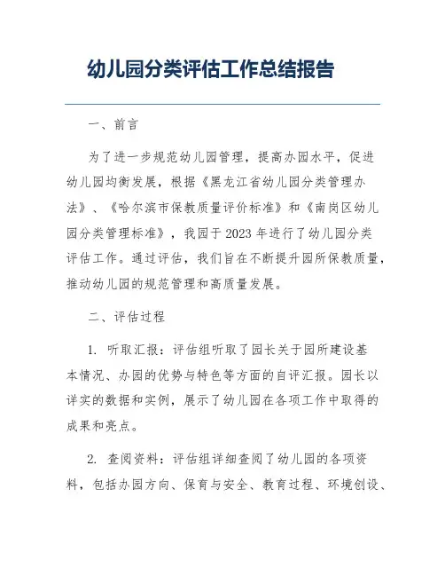 幼儿园分类评估工作总结报告