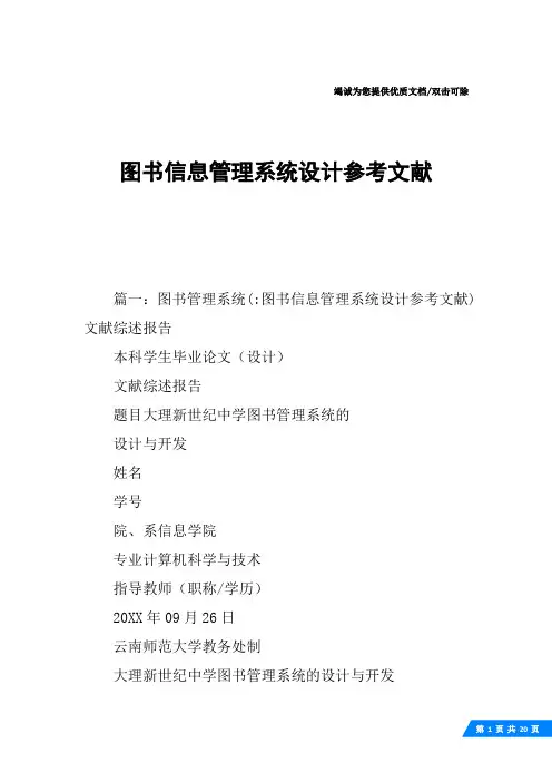 图书信息管理系统设计参考文献
