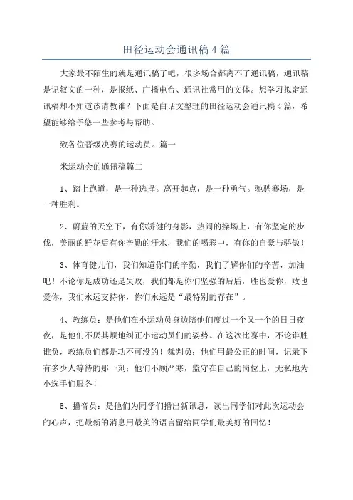 田径运动会通讯稿4篇