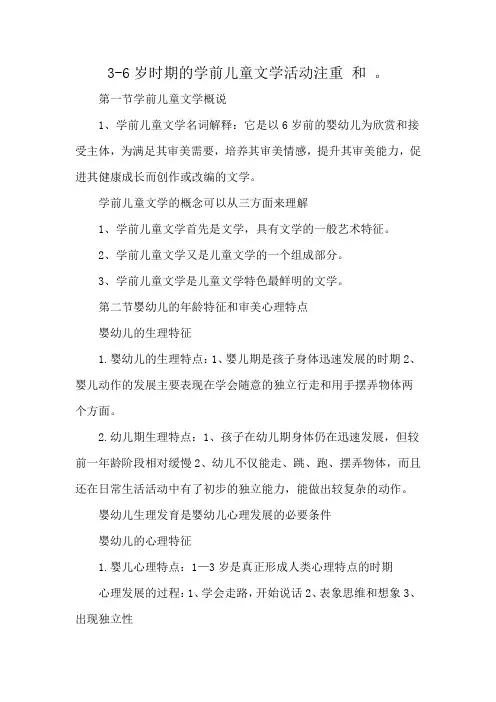 3-6岁时期的学前儿童文学活动注重 和 。