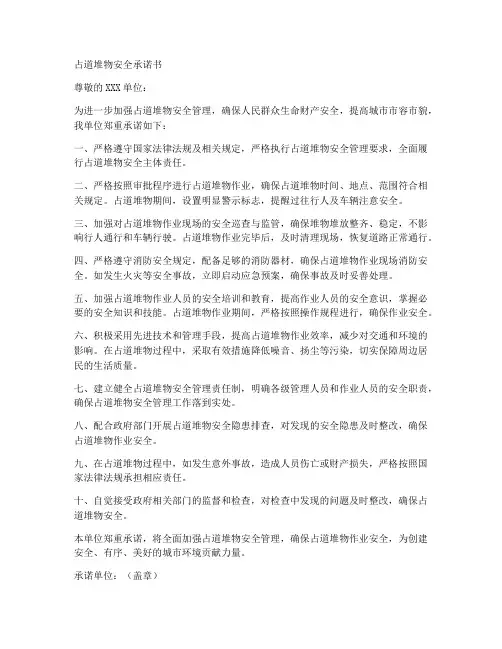 占道堆物安全承诺书