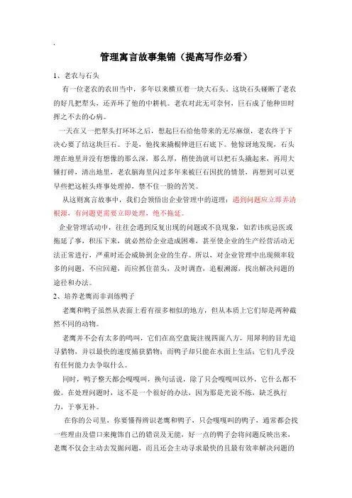 管理寓言故事集锦(提高写作必看)