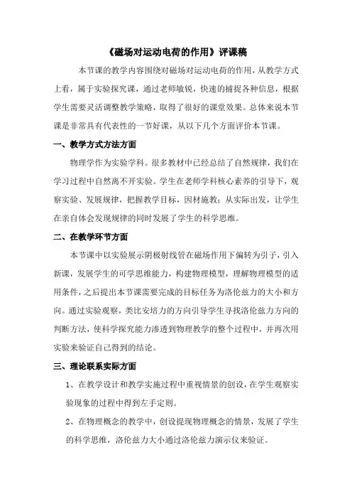 《磁场对运动电荷的作用》评课稿