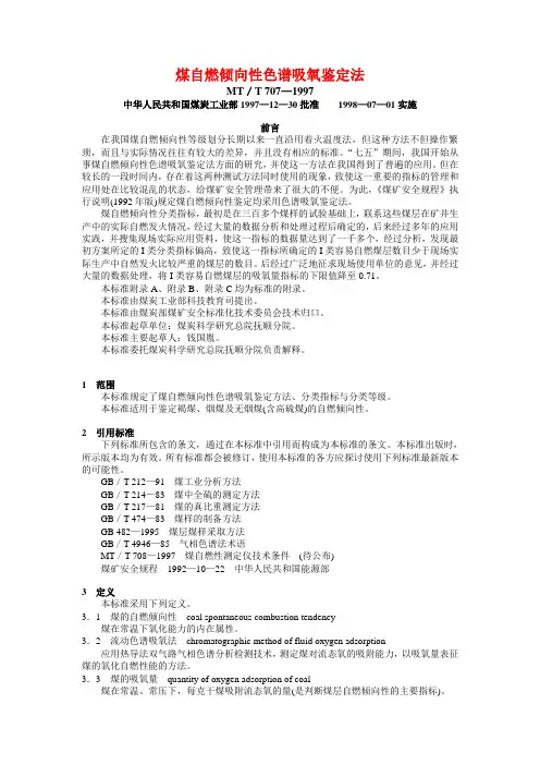 煤自燃倾向性色谱吸氧鉴定法