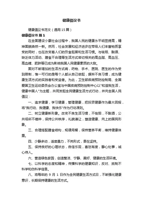 健康倡议书