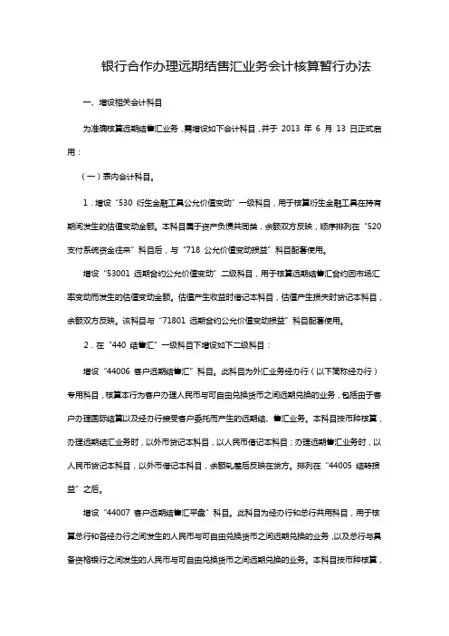银行合作办理远期结售汇业务会计核算暂行办法