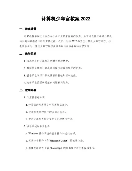 计算机少年宫教案2022