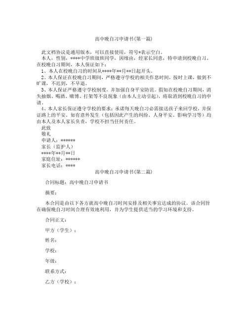 高中晚自习申请书精选3篇