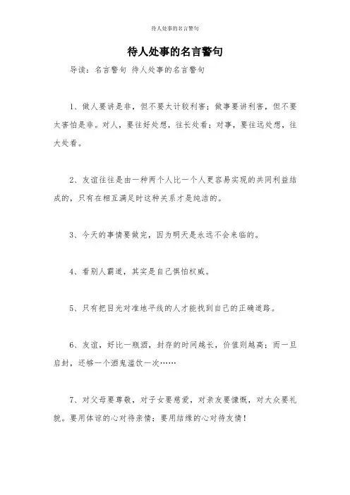 待人处事的名言警句