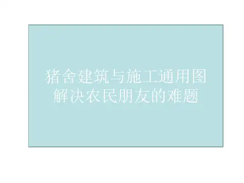 养殖大棚建筑及结构图