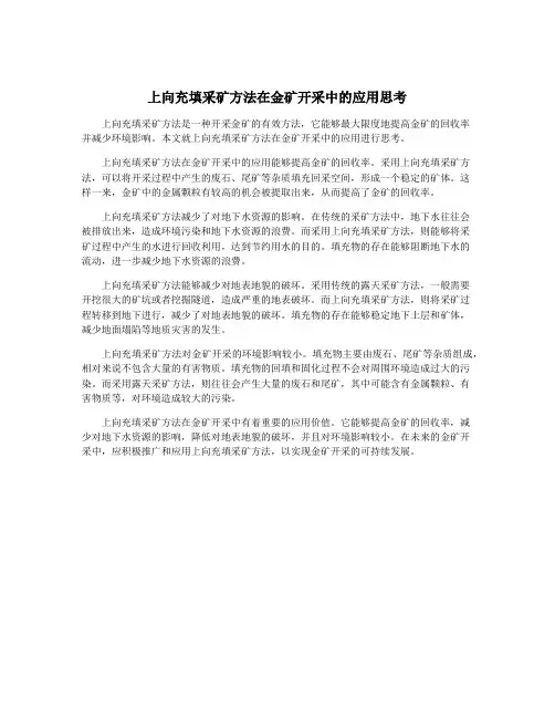 上向充填采矿方法在金矿开采中的应用思考