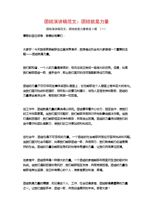 团结演讲稿范文：团结就是力量3篇
