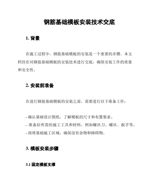 钢筋基础模板安装技术交底