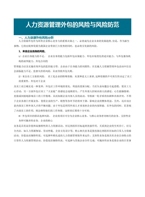 人力资源外包风险管控