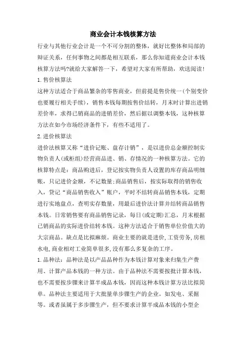 商业会计成本核算方法