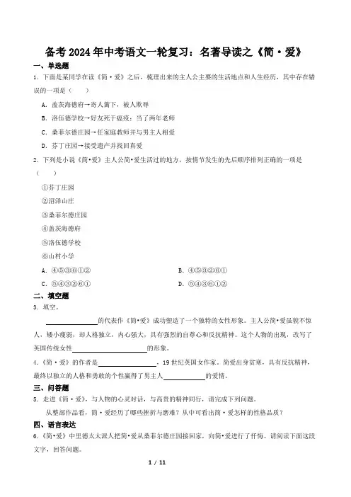 备考2024年中考语文一轮复习：名著导读之《简爱》