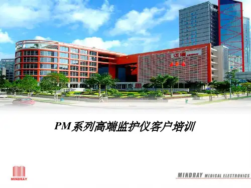 PM8000监护仪培训资料