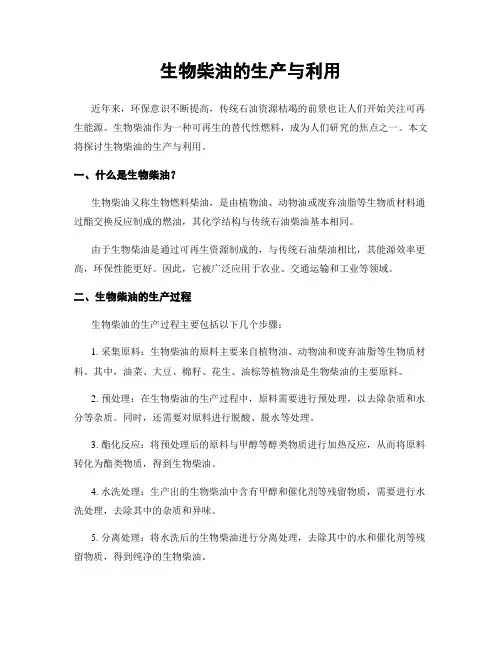 生物柴油的生产与利用