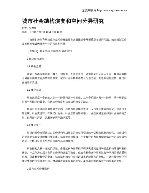 城市社会结构演变和空间分异研究