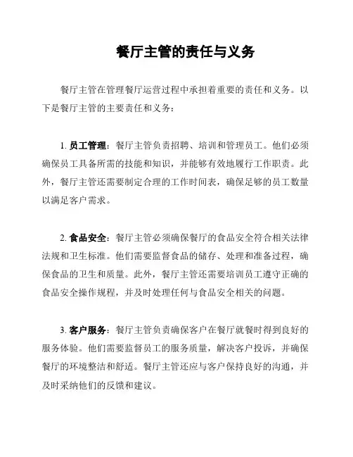 餐厅主管的责任与义务