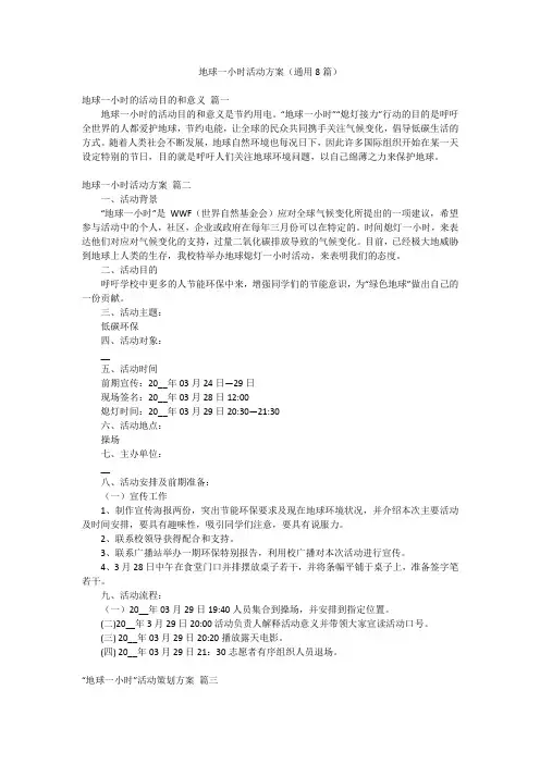 地球一小时活动方案(通用8篇)