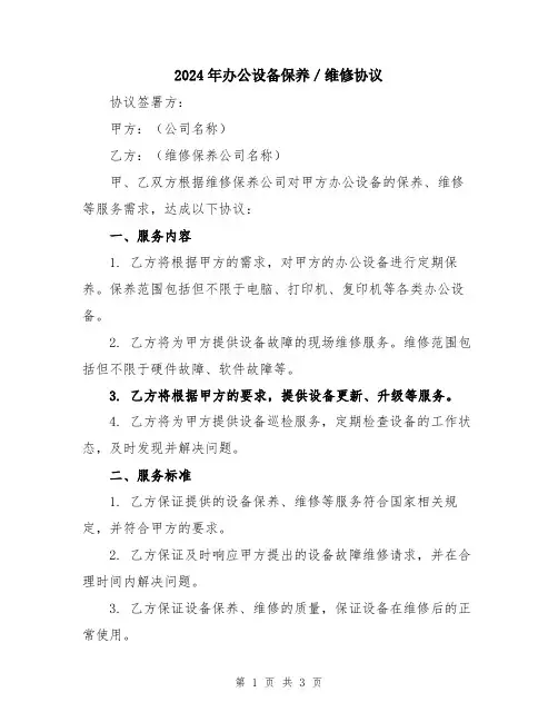 2024年办公设备保养／维修协议