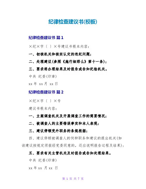 纪律检查建议书(模板)