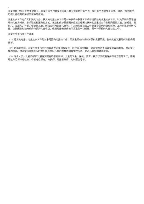 儿童社会工作