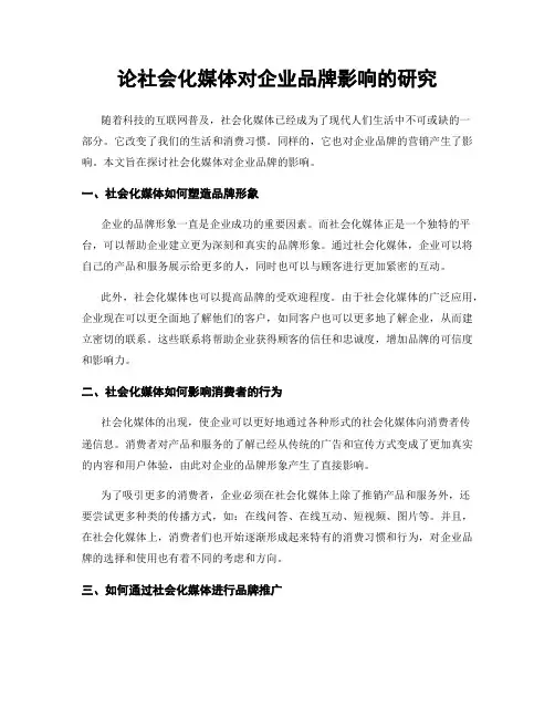 论社会化媒体对企业品牌影响的研究