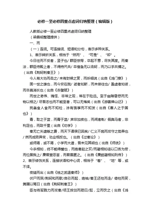必修一至必修四重点虚词归纳整理（编辑版）
