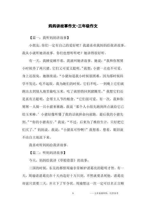 妈妈讲故事作文-三年级作文