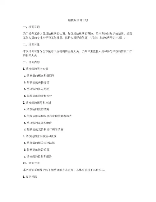 结核病培训计划