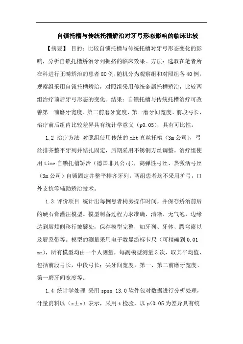 自锁托槽与传统托槽矫治对牙弓形态影响的临床比较