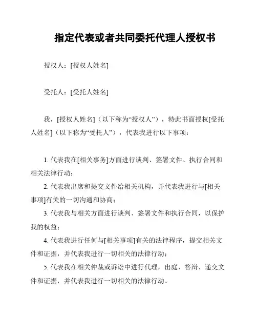 指定代表或者共同委托代理人授权书
