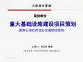 重大基础设施建设项目策划