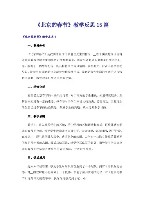 《北京的春节》教学反思15篇