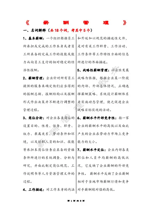 薪酬管理复习知识点
