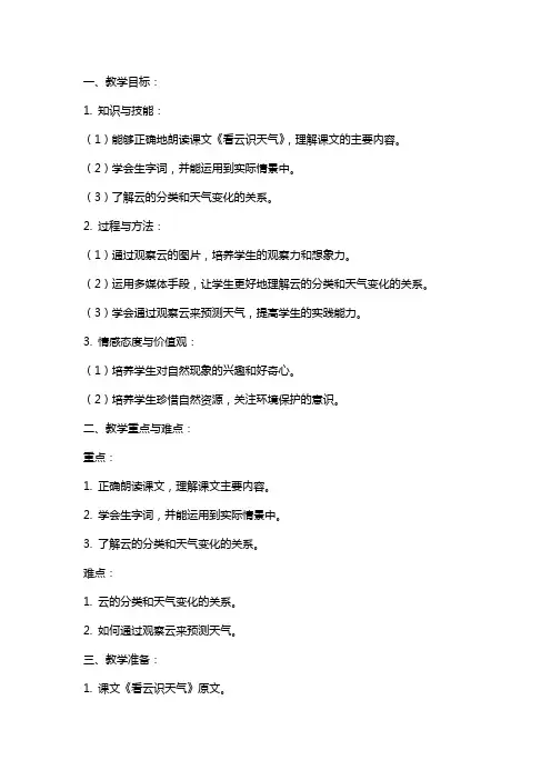 语文课文《看云识天气》教案设计