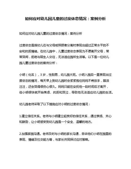 如何应对幼儿园儿童的过度依恋情况：案例分析