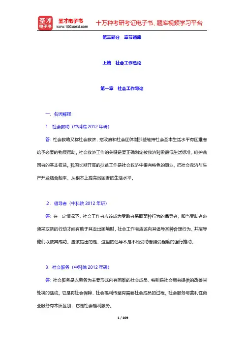 李迎生《社会工作概论》(第2版)章节题库-第一章至第十章【圣才出品】