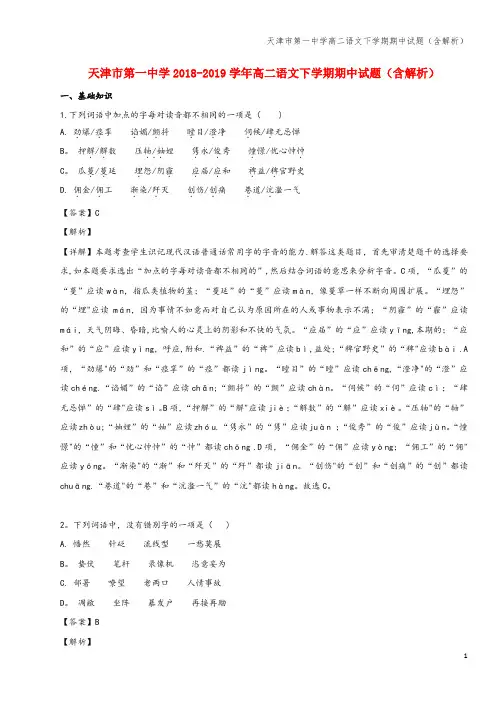 天津市第一中学高二语文下学期期中试题(含解析)