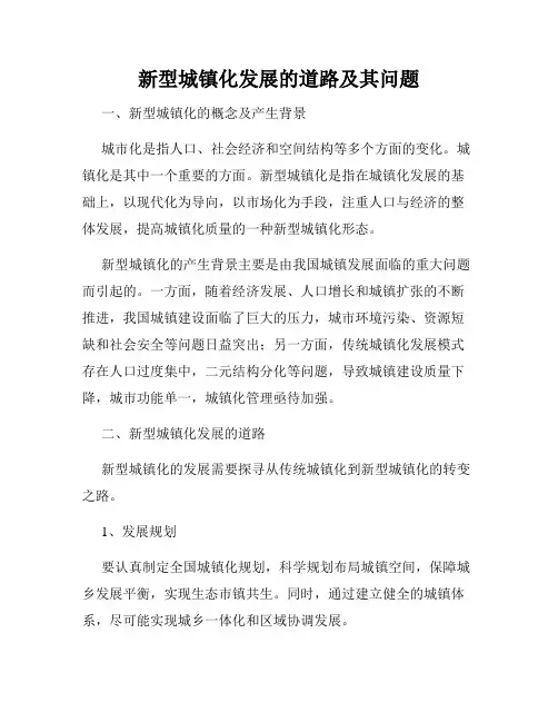 新型城镇化发展的道路及其问题