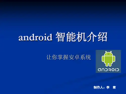 安卓系统(android)培训25页PPT