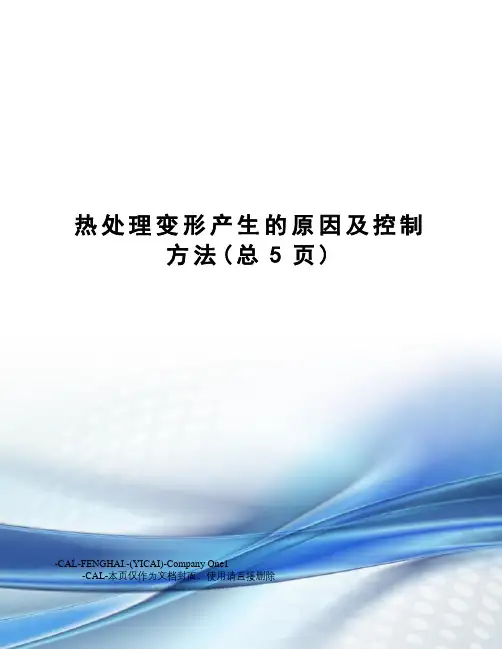 热处理变形产生的原因及控制方法