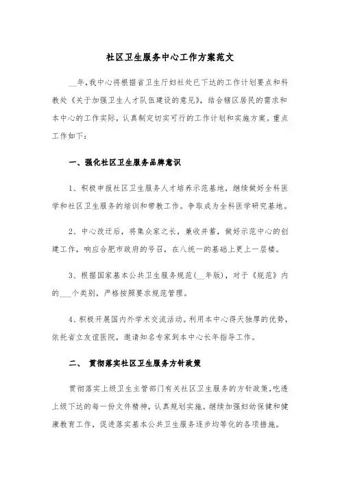 社区卫生服务中心工作方案范文(3篇)