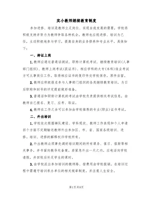 实小教师继续教育制度(3篇)