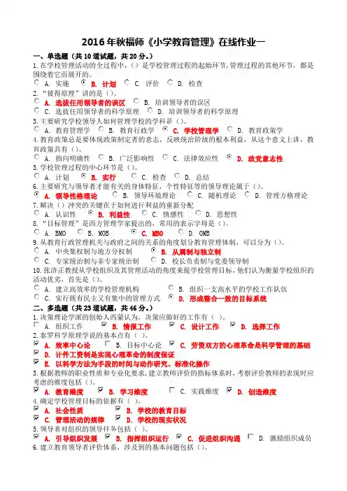2016年秋福师《小学教育管理》在线作业一、二满分答案