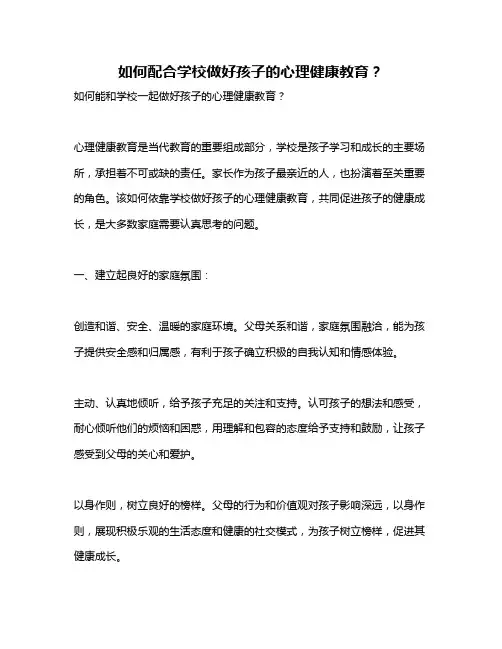 如何配合学校做好孩子的心理健康教育？