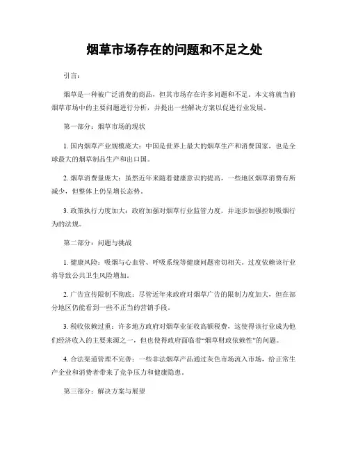 烟草市场存在的问题和不足之处